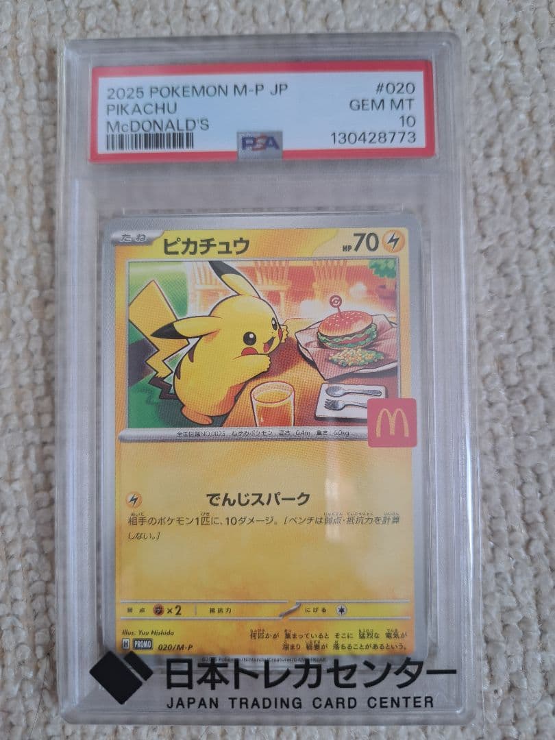 【PSA10】ピカチュウ　マクドナルドプロモ　ポケモンカード