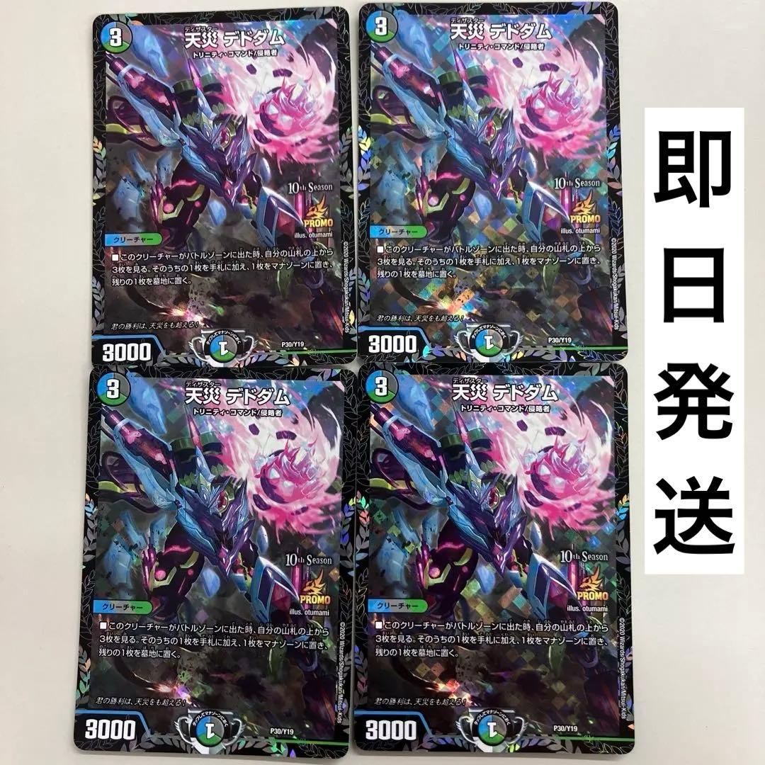 天災 デドダム CSプロモ4枚セット