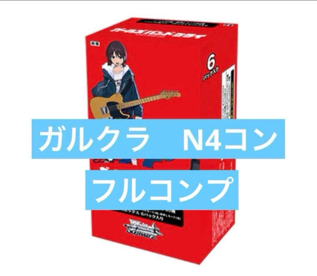 ヴァイスシュヴァルツ ガルクラ N4コン ノーマルカード　フルコンプ