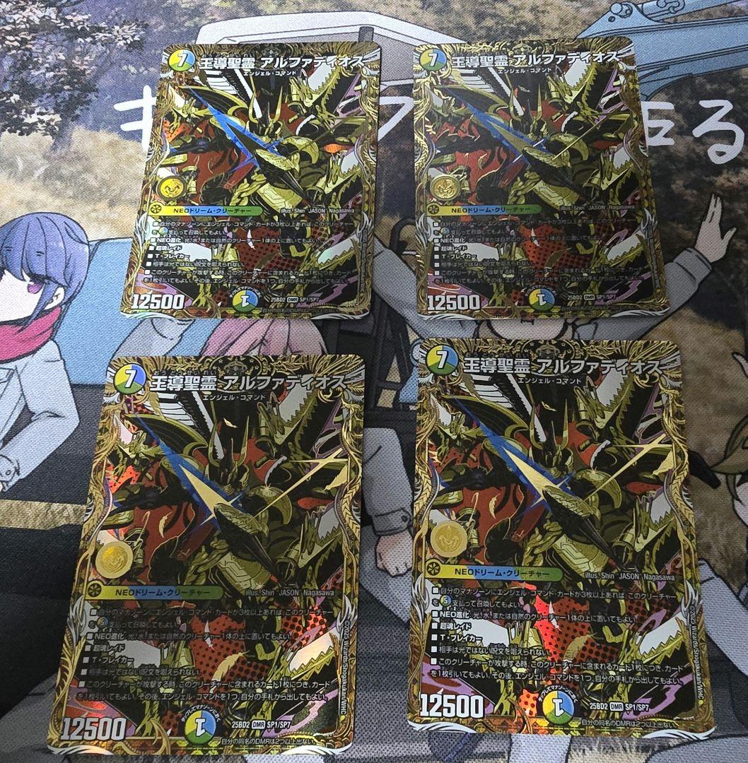 ［出品9/30まで！］王導聖霊 アルファディオス シク 4枚セット おまけ付き 王導聖霊アルファディオス【DMR】{25BD2SP1/SP7}《多》 - カードラッシュDM