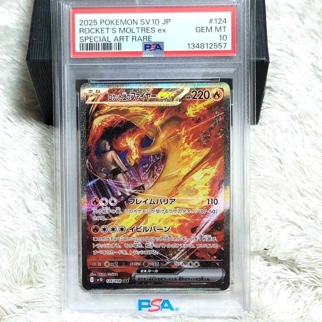 PSA10 ロケット団のファイヤーex SV10 124/098 SAR ポケカ ロケット団のファイヤーex【SAR】{124/098} - カードラッシュ[ポケモン]