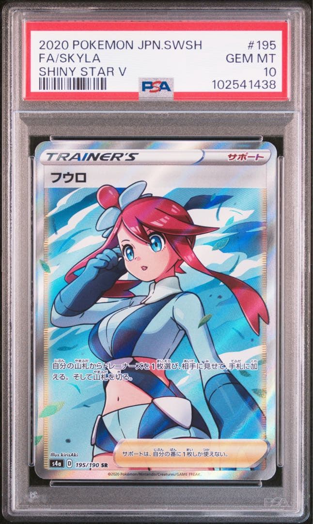 ポケモンカード フウロ SR PSA10 ポケカ s4a 195/190