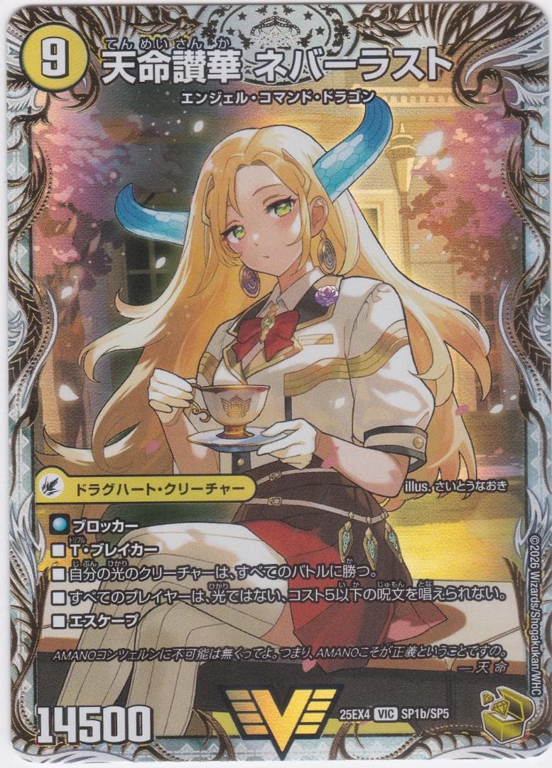 天獄の正義 ヘブンズ・ヘブン　天命讃華　金　VIC　DM25-EX4　ちゅうてつ 天獄の正義ヘブンズ・ヘブン/天命讃華ネバーラスト【VIC】{25EX4SP1b