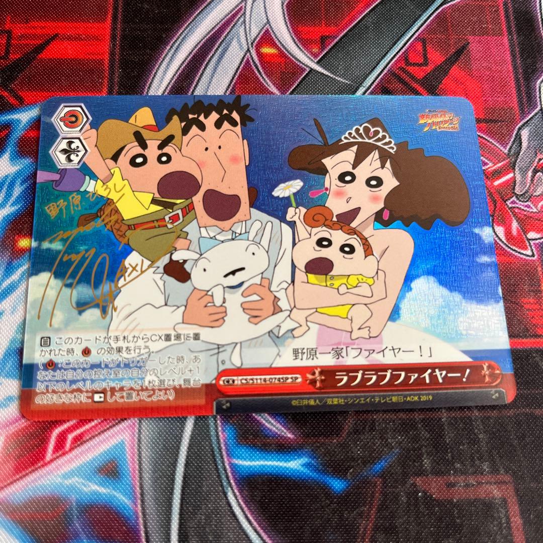 キズあり特価　ヴァイスシュヴァルツ　クレヨンしんちゃん　ラブラブファイヤー sp