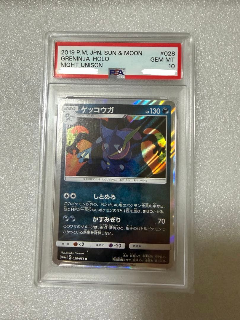 ゲッコウガ しとめる PSA10 ナイトユニゾン 028/055