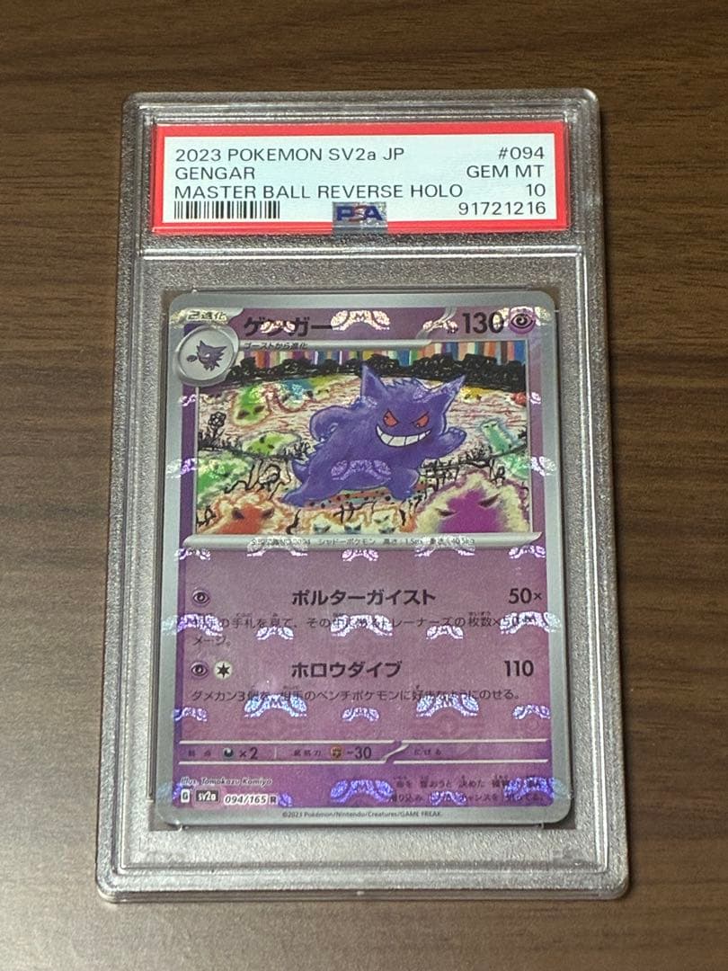 【配置◎ PSA10】ゲンガー マスターボールミラー ポケモンカード151