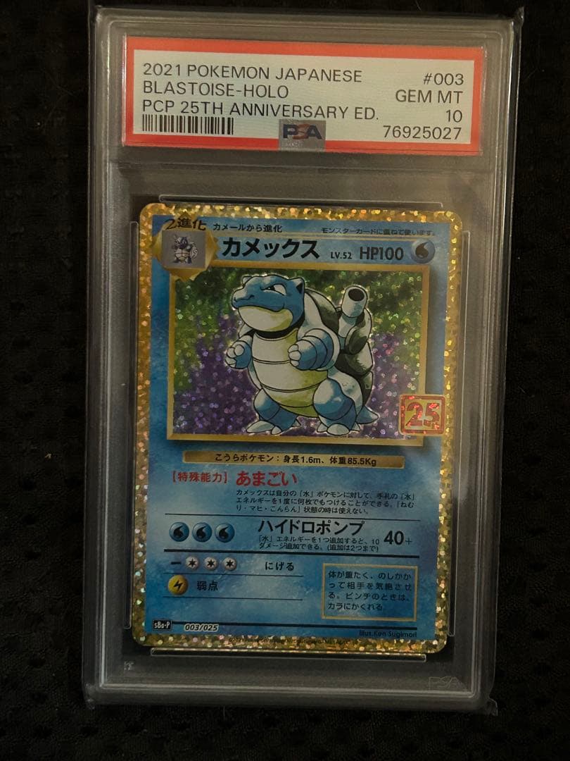 ポケカ ポケモンカード カメックス 25th PSA 10