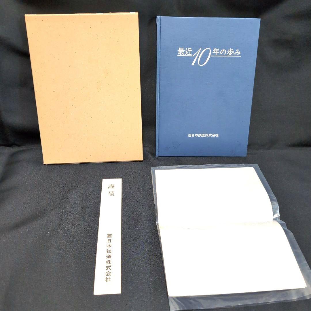 最終値下げ【非売品】貴重 最近10年の歩み 最終値下げ【非売品】貴重 最近10年の歩み - メルカリ