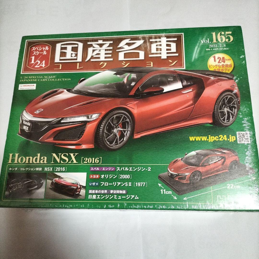 1/24 国産名車コレクション HONDA NSX 2016 未開封 新品 - メルカリ