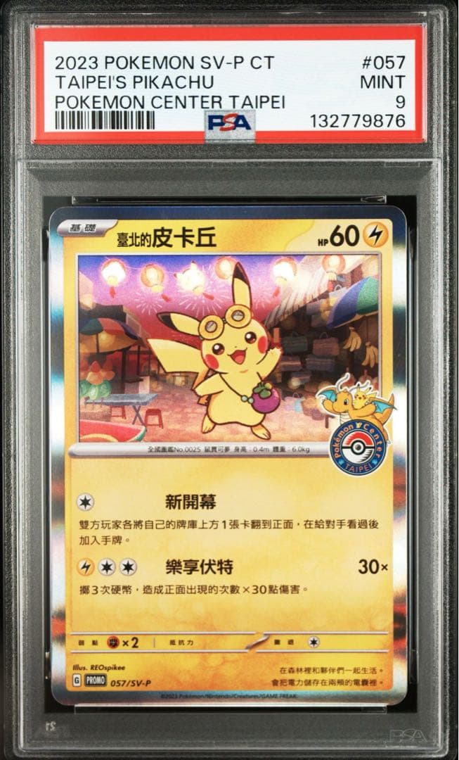 台北のピカチュウ　psa9
