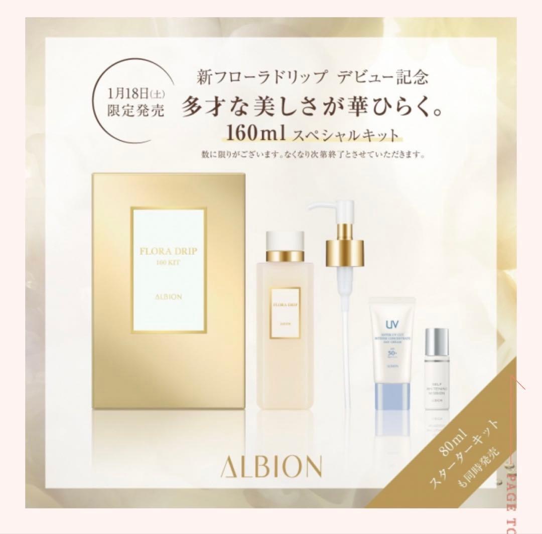 【新品】アルビオンフローラドリップs 160キット 01140321_69668d41e9bde.jpg