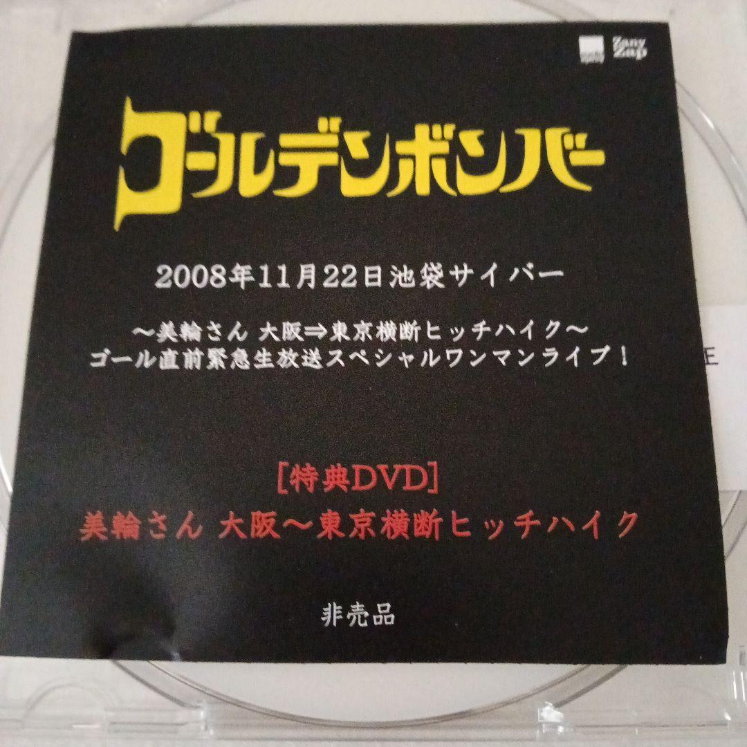 貴重 ゴールデンボンバー 2008年特典DVD 非売品