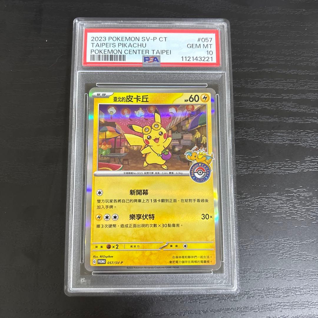 ピカチュウ P 中国語版台北オープン記念PSA10