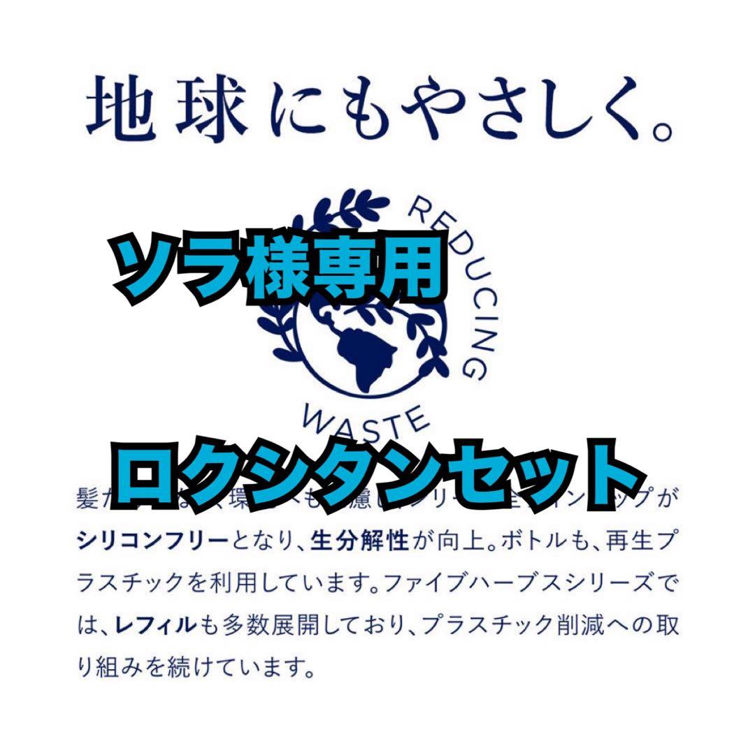 ソラロクシタンセット