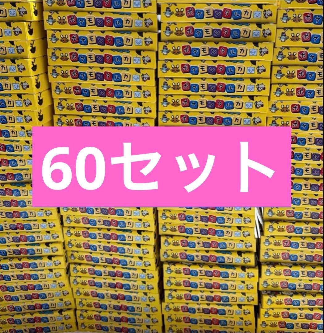 ポケモンタルカ 60個 ポケモンセンター ポケセン タルカ　カルタ ポケモンの新感覚ボードゲーム「ポケモンタルカ」が登場！ 7月17日より