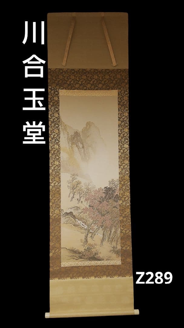 (610*Z289)絵画 日本画掛軸 川合玉堂 大観 志功 掛軸 茶掛、軸 骨董