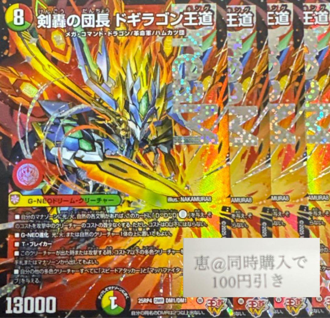 剣轟の団長 ドギラゴン王道　4枚　⑤