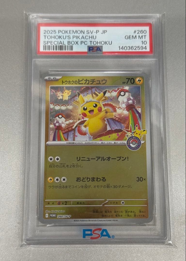 【PSA10】トウホクのピカチュウ260/SV-P 本日特価 PSA10】トウホクのピカチュウ PROMO 260/SV-P 1枚の通販 土日祝休@magi