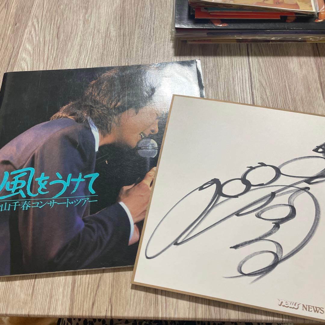 松山千春　風邪をうけて　コンサートツアー　パンフレット　サイン色紙