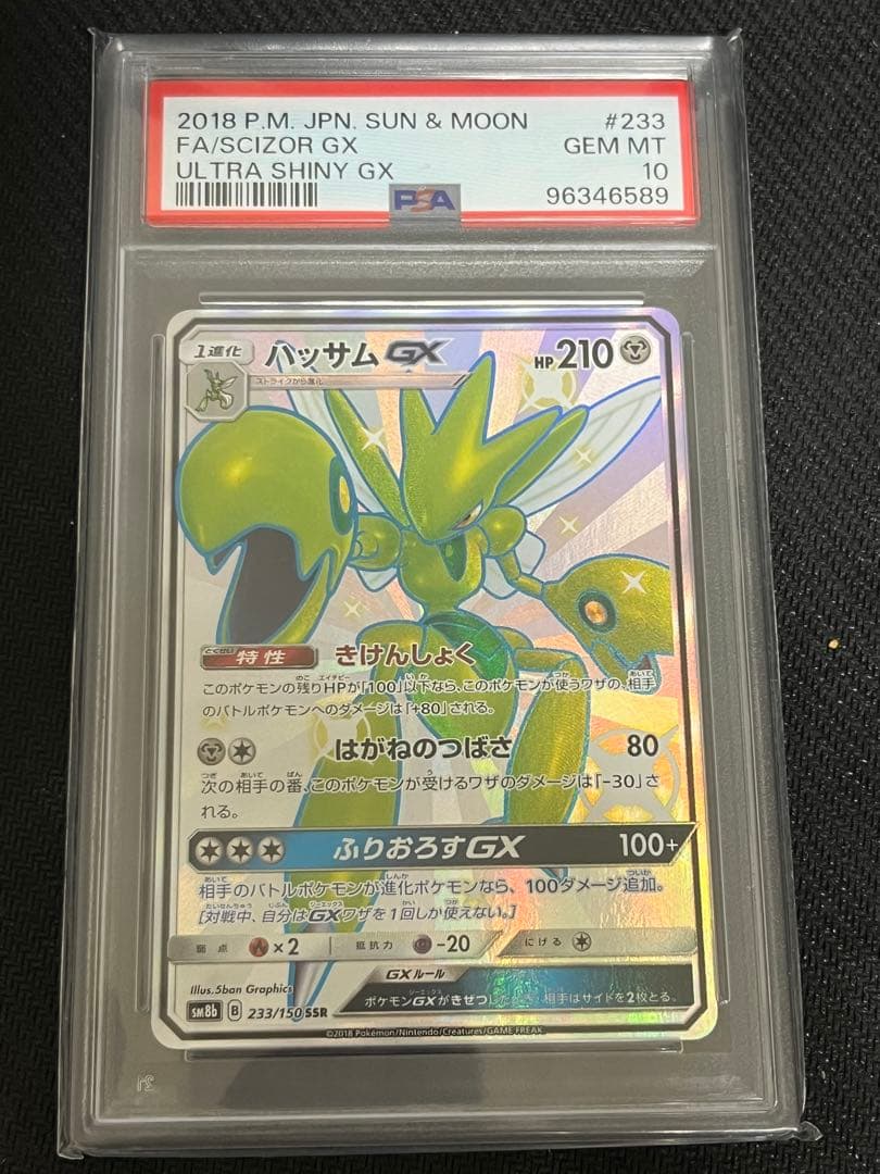 ポケモンカード　ハッサムGX ssr psa10