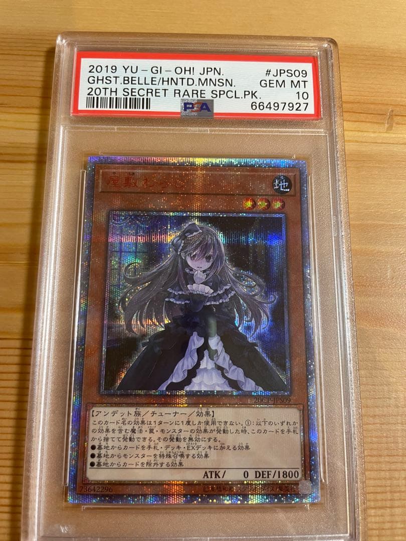 屋敷わらし 20th PSA10