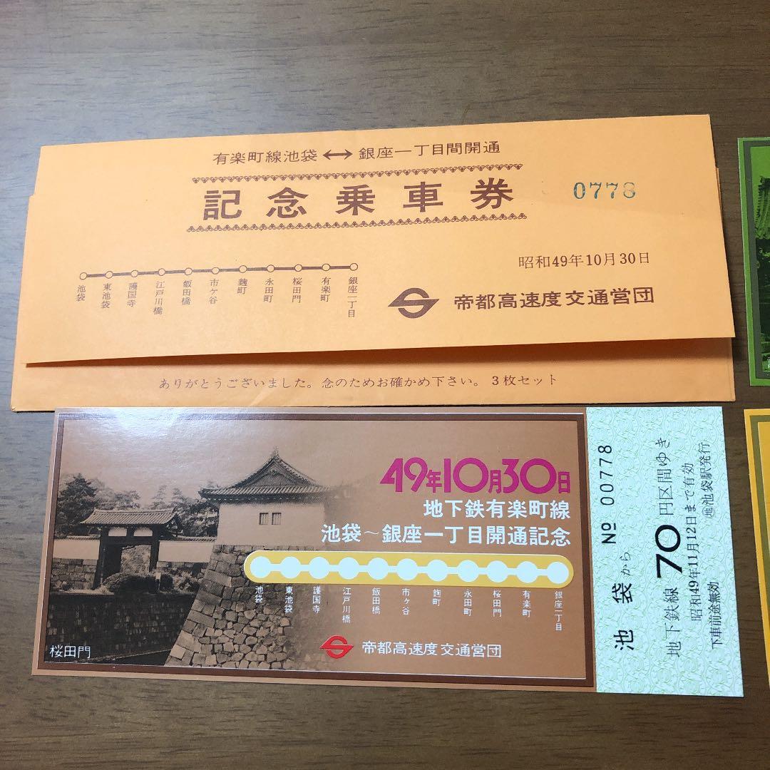 有楽町線 記念乗車券三枚セット 2026年最新】Yahoo!オークション -#有楽町線(切符)の中古品・新品・未