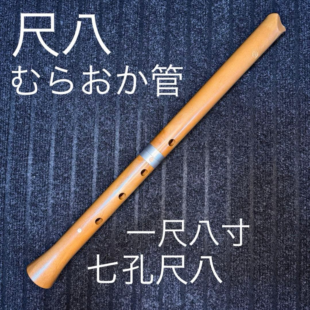 尺八 希少 むらおか管 レア】 樹脂製 尺八 むらおか管 一尺八寸七孔 ケース、キャップ付
