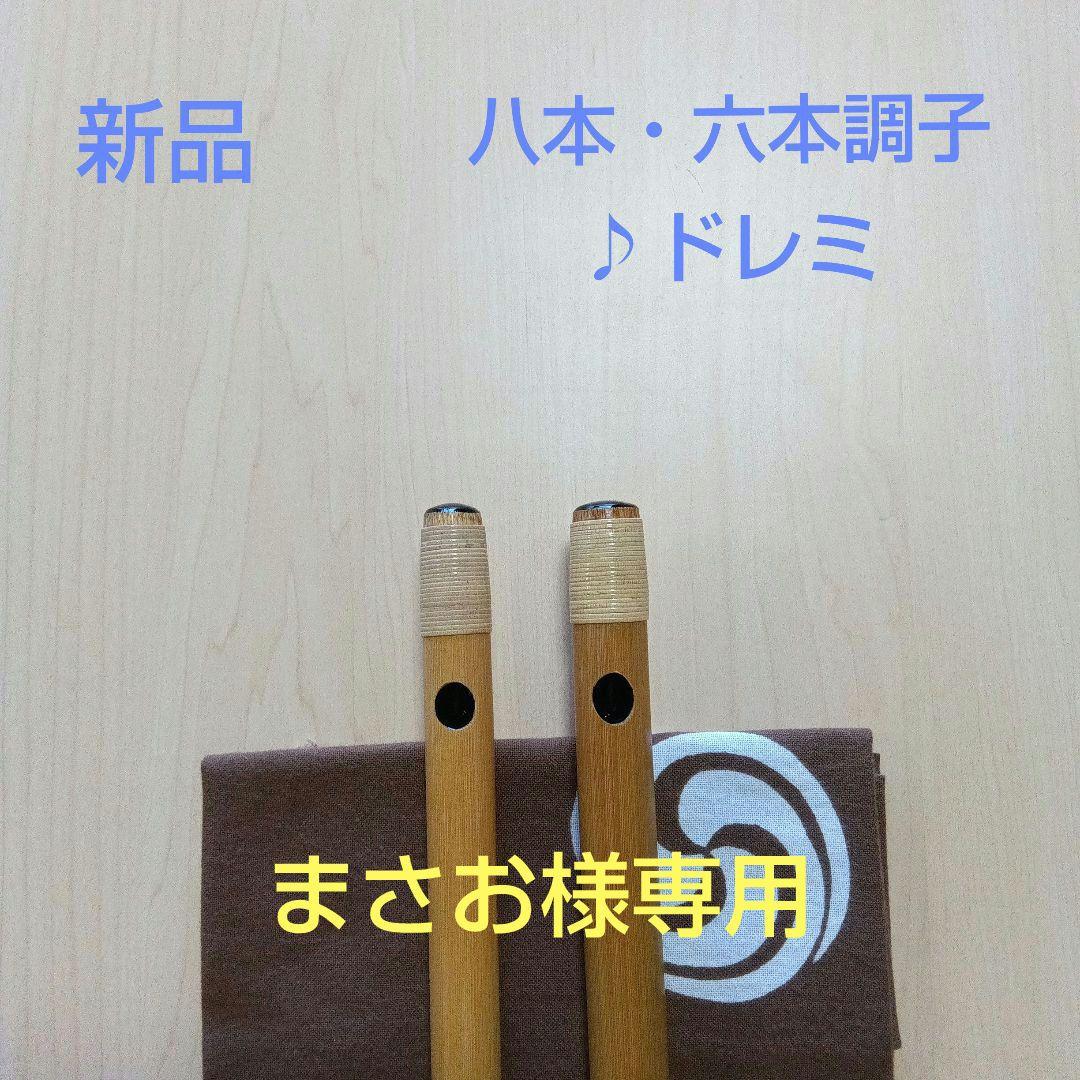 《まさお》♪唄用・♪ドレミ用・八本・六本調子篠笛 ②