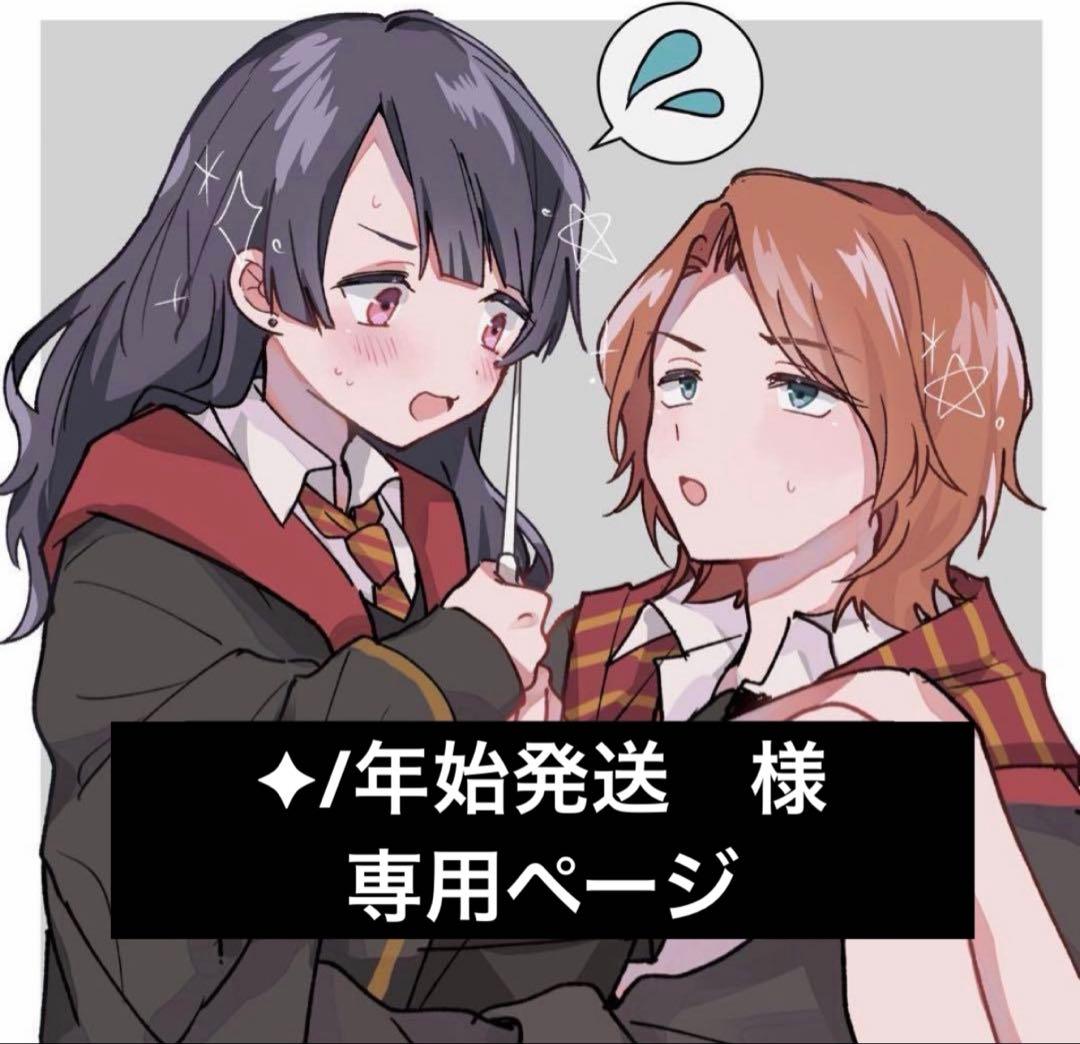 ✦/年始発送ページ