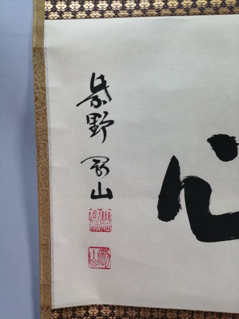 茶道具】前大徳寺高桐院 紫野剛山和尚筆 横物『直心』 掛軸B943 - メルカリ