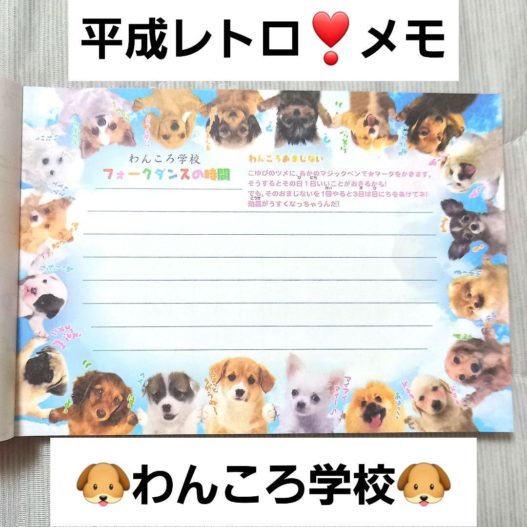 平成レトロ わんころ学校 わんちゃん メモ 犬 懐かしい レア 人気 安い
