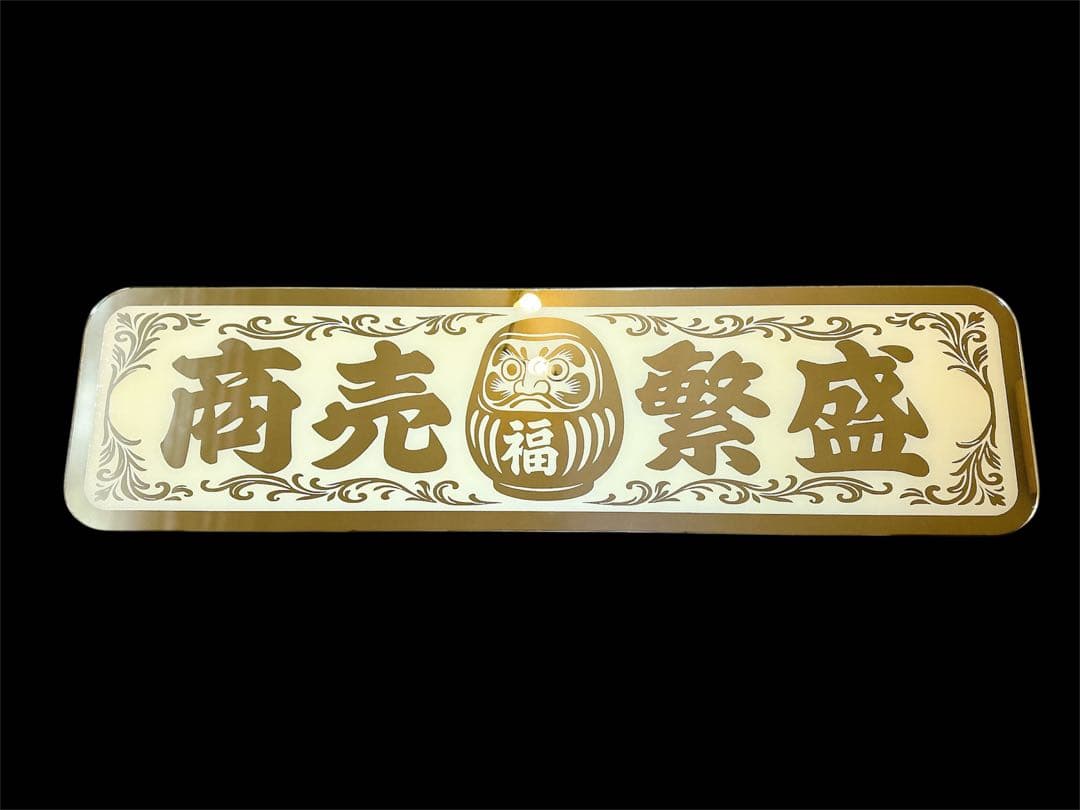 アルナ大 アンドン板 ゴールドミラー デコトラ スクリーン 飾り板 トラック