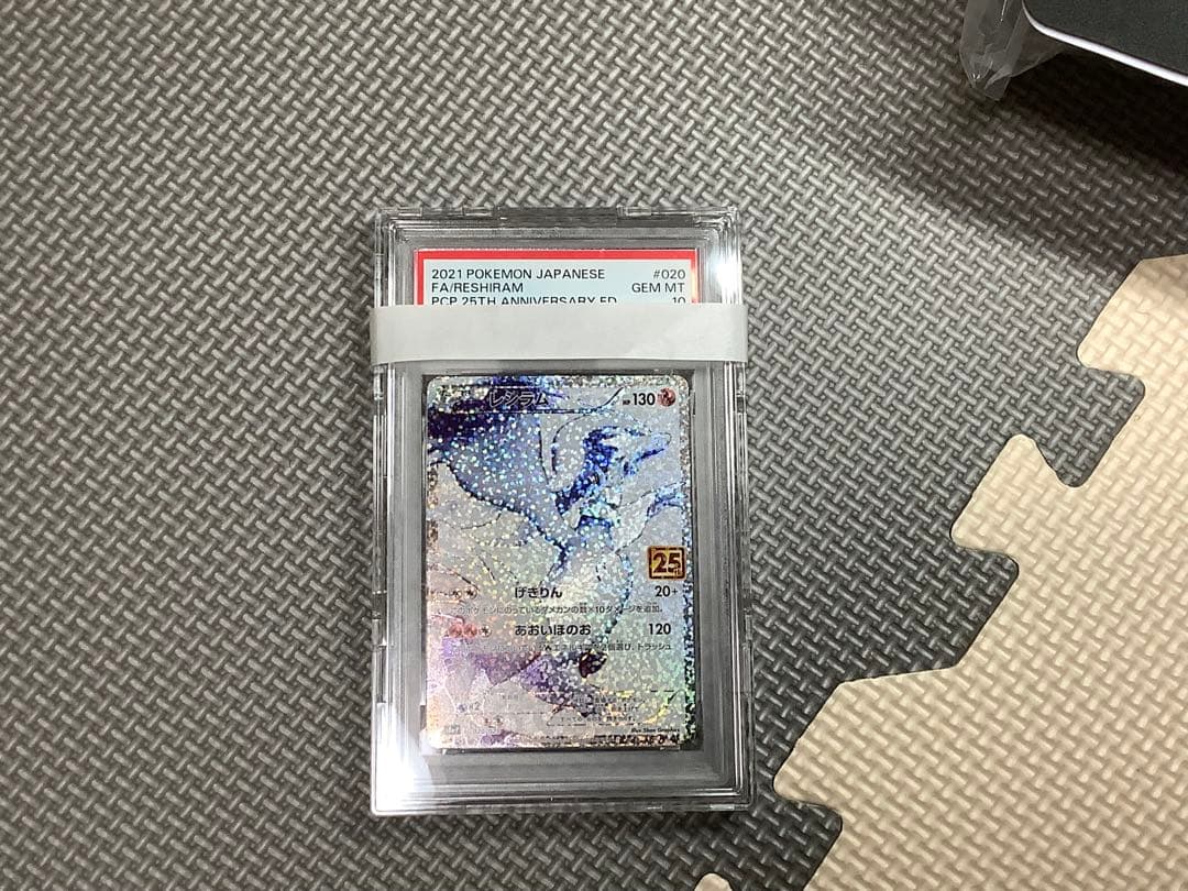 【PSA10】レシラム 25th