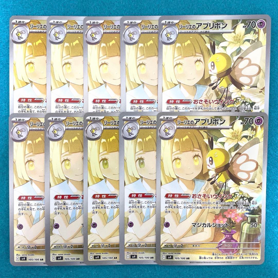 リーリエのアブリボン ar 10枚