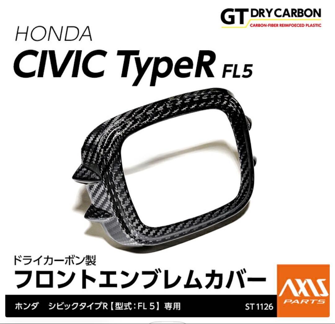 アクシスパーツ FL5シビックタイプR カーボンエンブレム前後 未開封