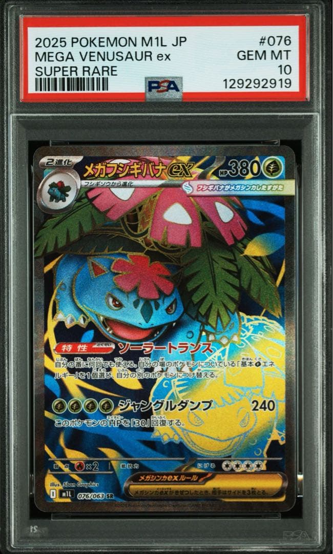 メガフシギバナex PSA 10 M1L 076/063 SR