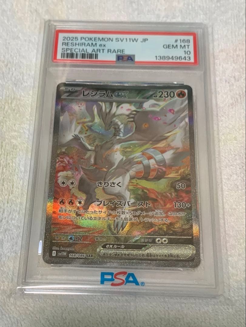 【PSA10】レシラムex SAR SV11W 168/086