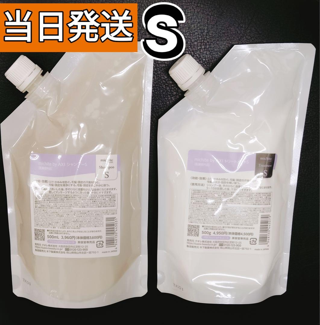 未開封✨ クオレ AXI ミチテ S シャンプー・トリ-トメント各500ml