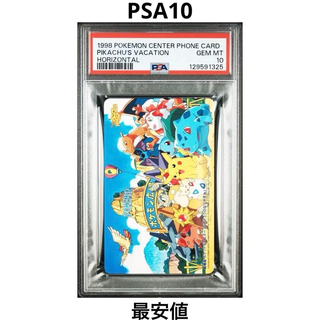 【PSA10】ピカチュウのなつやすみ GEM MT ポケモンセンター 限定