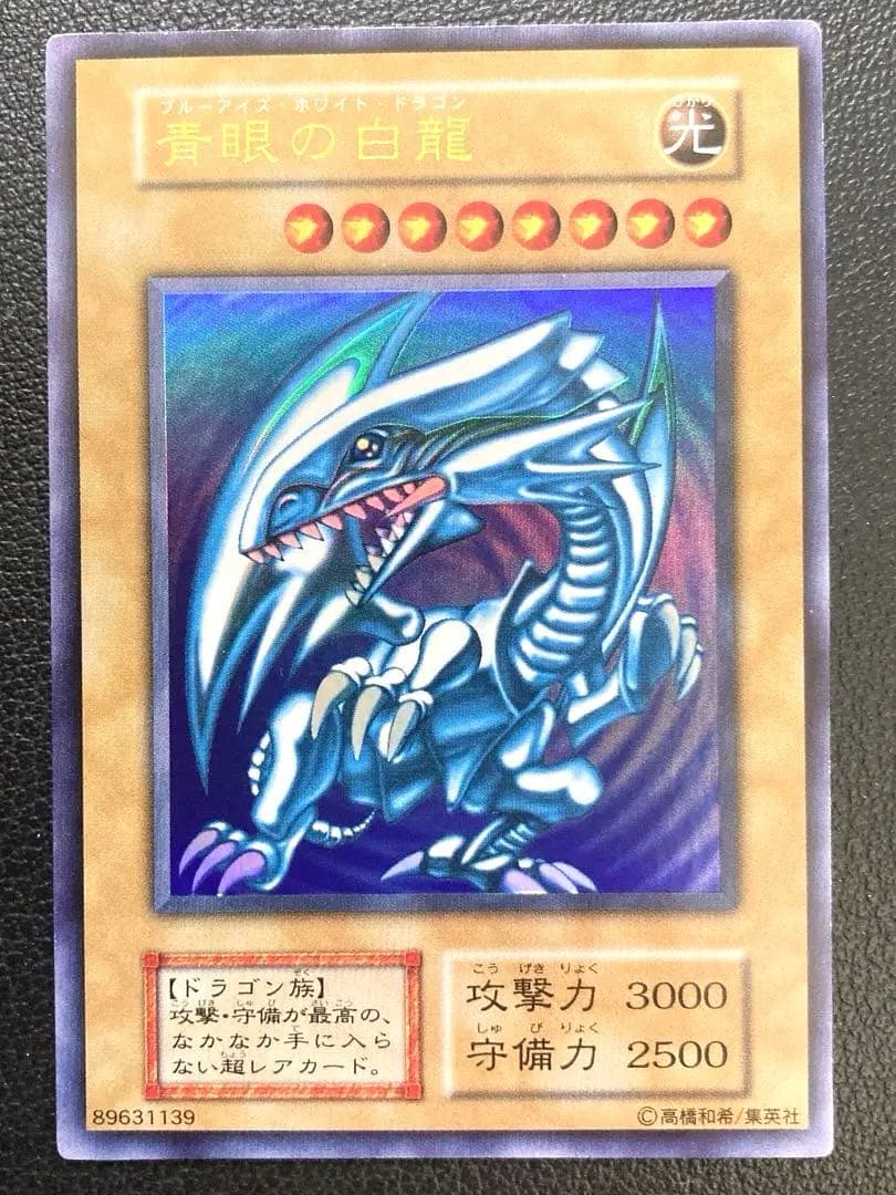 青眼の白龍　ブルーアイズホワイトドラゴン　初期　遊戯王 Amazon.co.jp: 【美品】遊戯王 青眼の白龍 ブルーアイズ・ホワイト