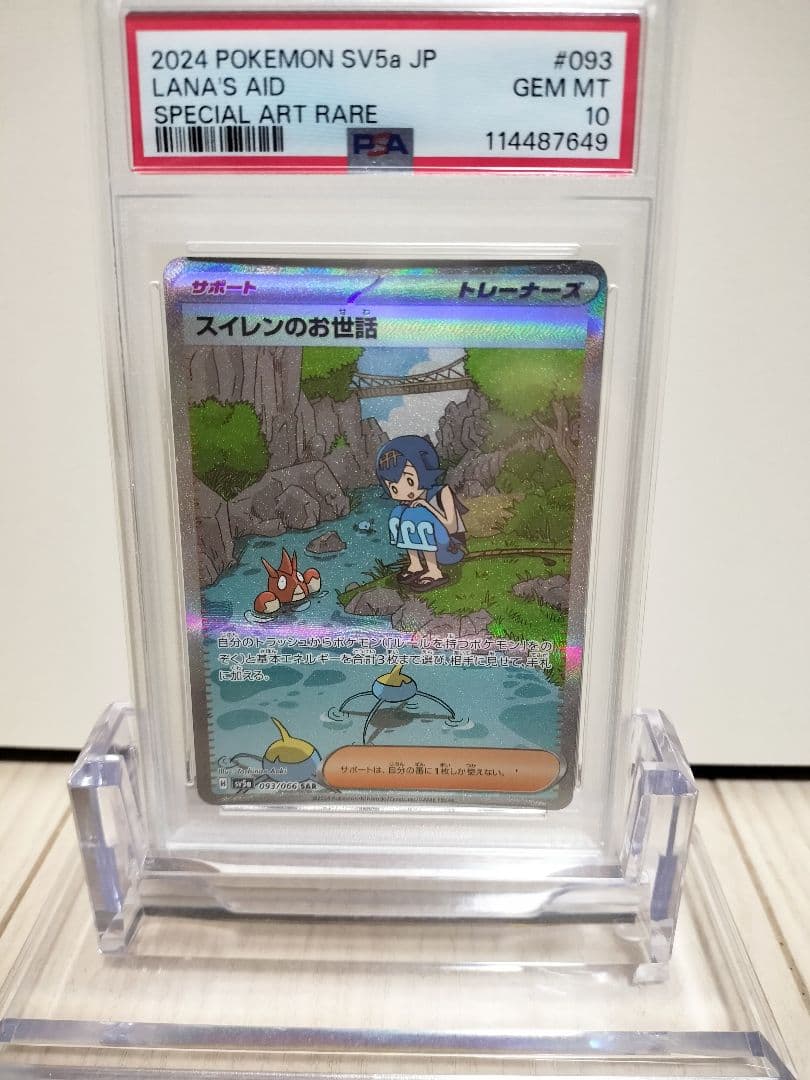【PSA鑑定】ポケモンカード　スイレンのお世話 SAR　PSA10
