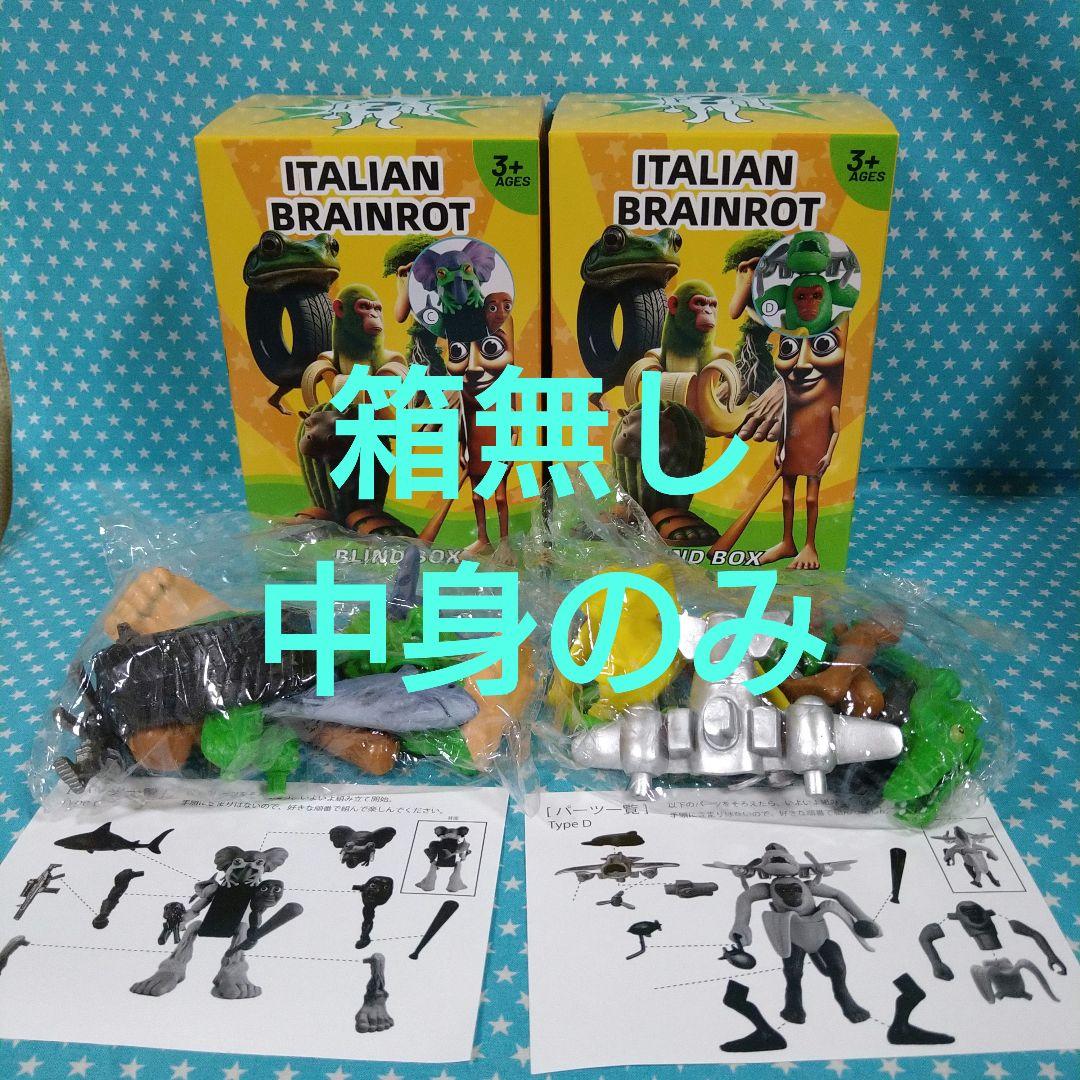 イタリアンブレインロット フィギュア C・D2種セット 中身のみ