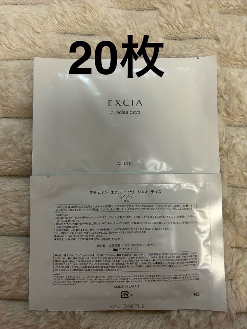 アルビオン　エクシア クリニシャス デイズ〈パック〉　19ml 20枚