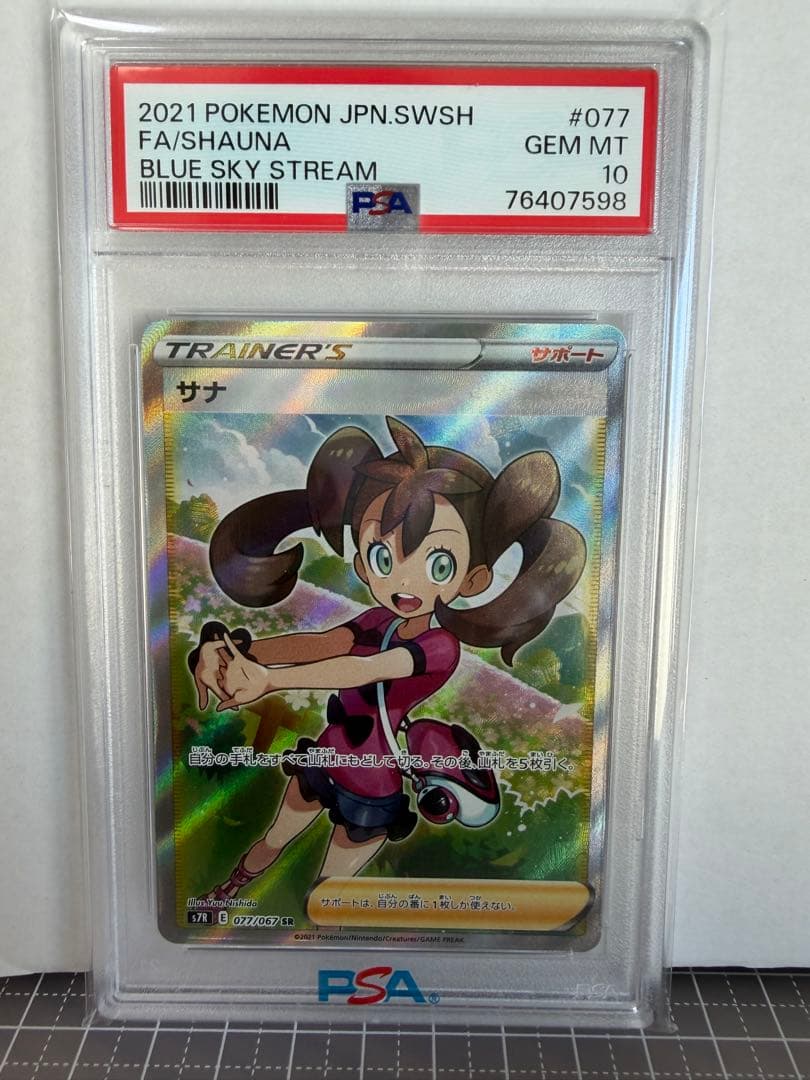【PSA10】サナ SR S7R 蒼空ストリーム ポケモンカード サナ SR[S7R 077/067](拡張パック「蒼空ストリーム」)の新品/中古