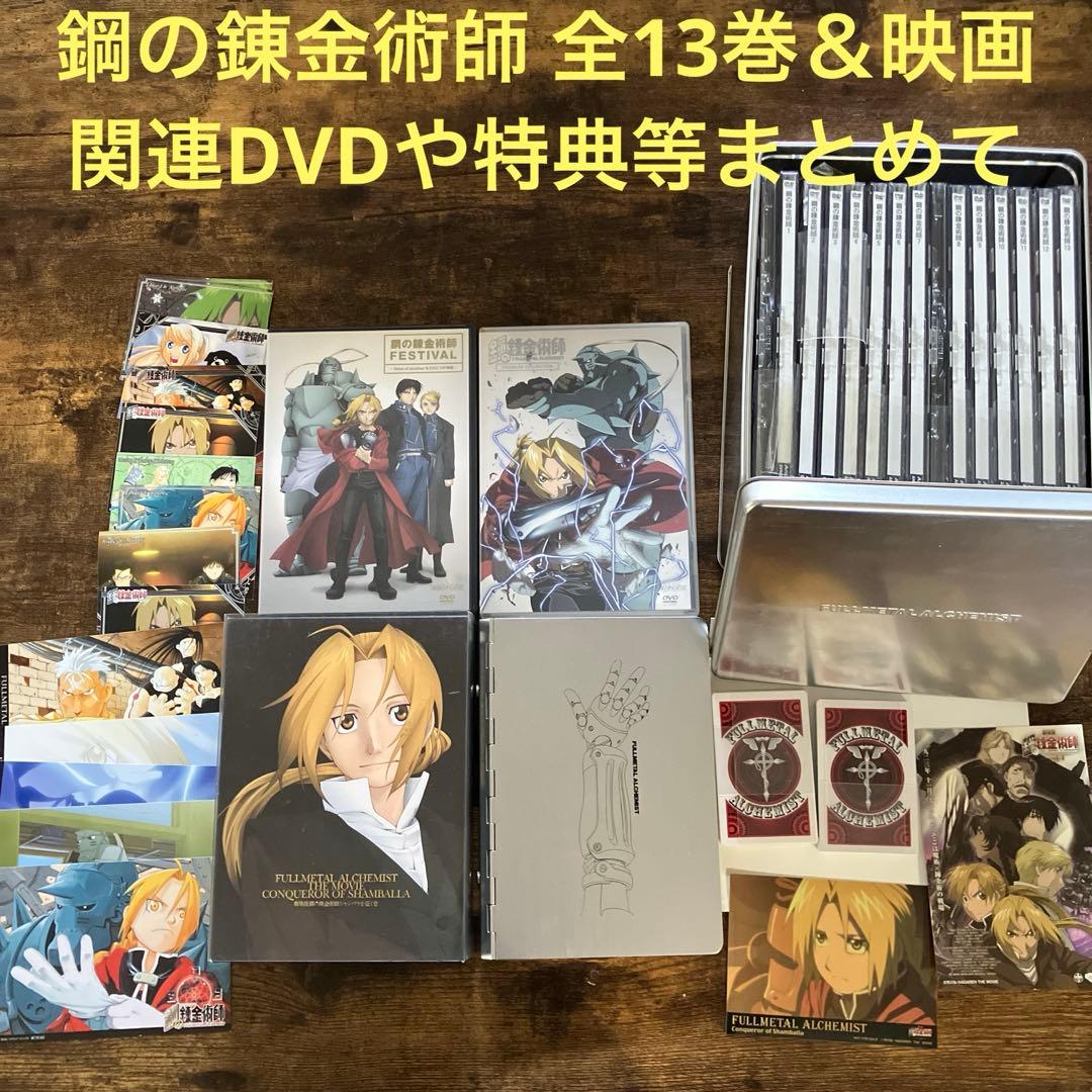 鋼の錬金術師 全13巻＆映画＆関連DVD 特典等まとめて 初代 鋼の錬金術師 アニメDVD 全13巻 - メルカリ