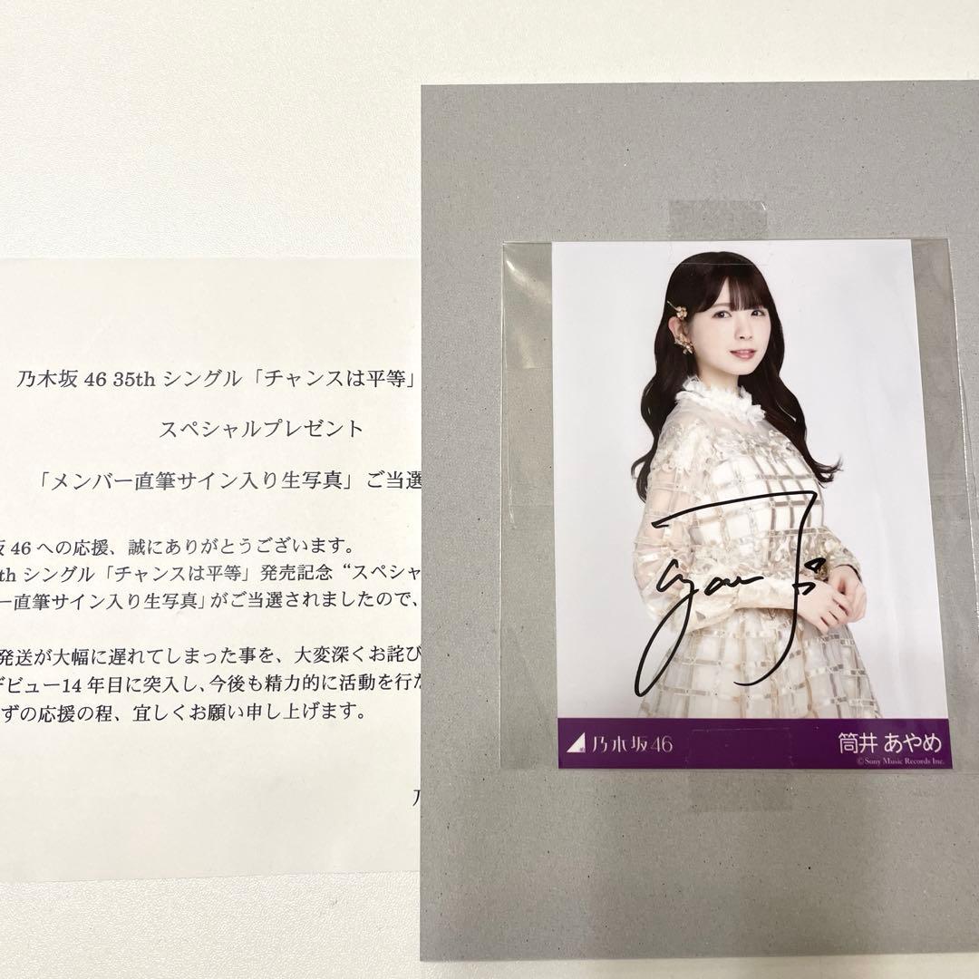 乃木坂46 筒井あやめ 直筆サイン 生写真 チャンスは平等 乃木坂 レア