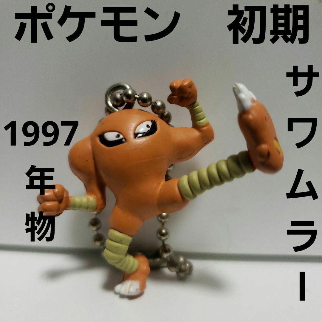 サワムラー ポケモン フィギュア レトロ レア 昔 当時物 グッズ 初期