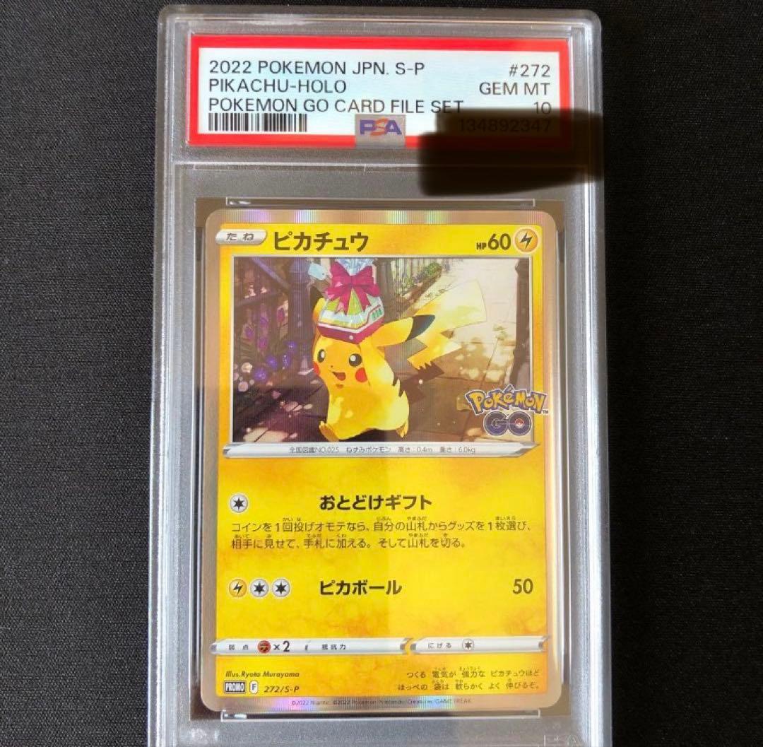 し*み様 【PSA10】ピカチュウ おとどけギフト 272/S-P プロモ