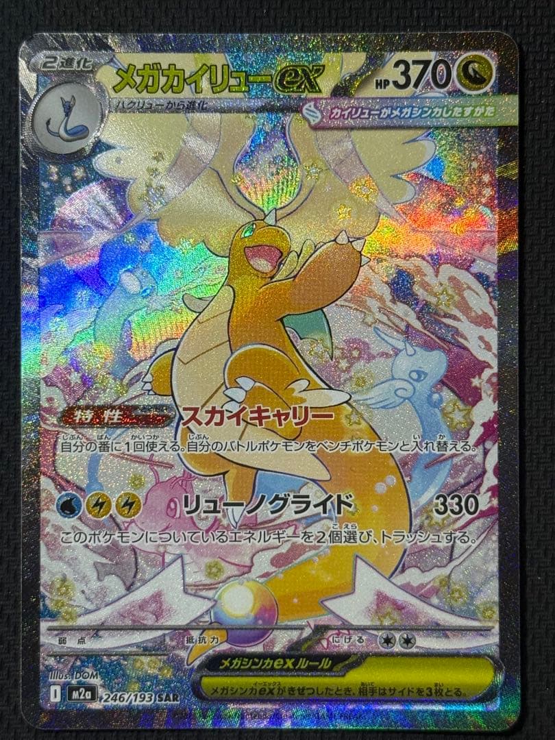 T*i様 メガカイリューex SAR 246/193 メガカイリューex 246/193 SAR ポケモンカード｜トレファクONLINE