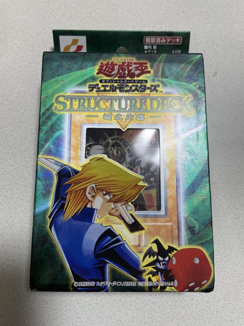 遊戯王　初期　ストラクチャーデッキ　城之内　未開封
